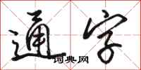 駱恆光通字行書怎么寫