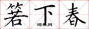 丁謙箬下春楷書怎么寫