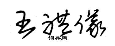 朱錫榮王禮儀草書個性簽名怎么寫