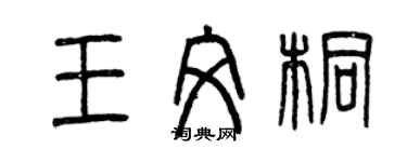 曾慶福王文桐篆書個性簽名怎么寫