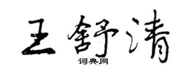 曾慶福王舒清行書個性簽名怎么寫