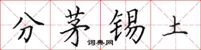 田英章分茅錫土楷書怎么寫