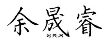 丁謙余晟睿楷書個性簽名怎么寫