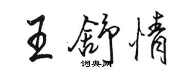 駱恆光王舒情行書個性簽名怎么寫