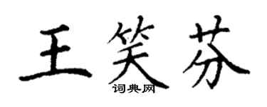 丁謙王笑芬楷書個性簽名怎么寫