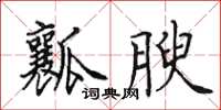 田英章瓤腴楷書怎么寫