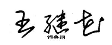 朱錫榮王繼花草書個性簽名怎么寫