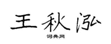 袁強王秋泓楷書個性簽名怎么寫