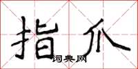 侯登峰指爪楷書怎么寫