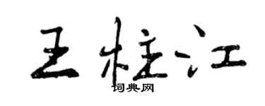 曾慶福王柱江行書個性簽名怎么寫