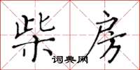 黃華生柴房楷書怎么寫