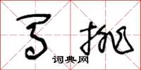 王冬齡馬排草書怎么寫