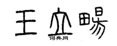 曾慶福王立暢篆書個性簽名怎么寫
