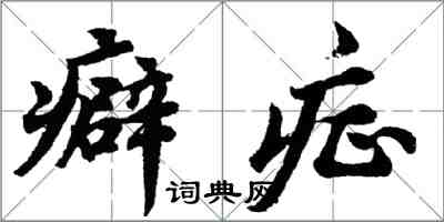 胡問遂癖症行書怎么寫