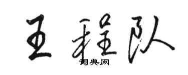 駱恆光王程隊行書個性簽名怎么寫