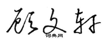 駱恆光顧文軒草書個性簽名怎么寫