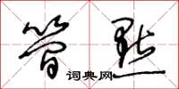 王冬齡簡點草書怎么寫