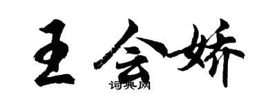 胡問遂王會嬌行書個性簽名怎么寫