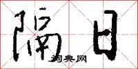 錢沛雲隔日行書怎么寫
