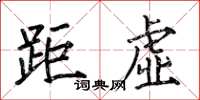 何伯昌距虛楷書怎么寫