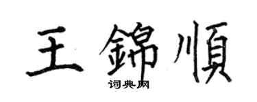 何伯昌王錦順楷書個性簽名怎么寫