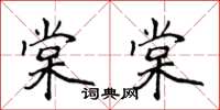 侯登峰棠棠楷書怎么寫