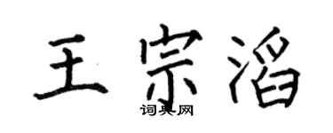 何伯昌王宗滔楷書個性簽名怎么寫