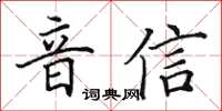 田英章音信楷書怎么寫