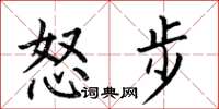 何伯昌怒步楷書怎么寫