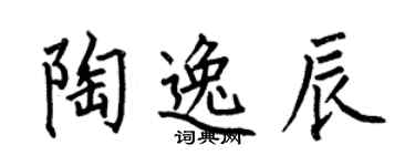 何伯昌陶逸辰楷書個性簽名怎么寫