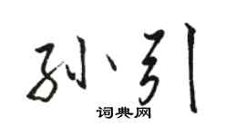 駱恆光孫引行書個性簽名怎么寫