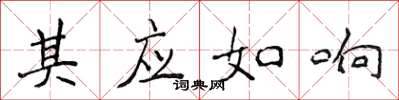 侯登峰其應如響楷書怎么寫