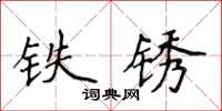 侯登峰鐵鏽楷書怎么寫