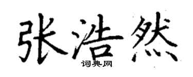 丁謙張浩然楷書個性簽名怎么寫