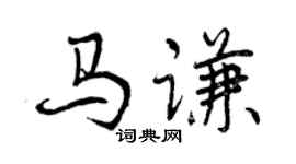 曾慶福馬謙行書個性簽名怎么寫