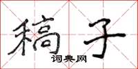 侯登峰稿子楷書怎么寫