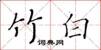 黃華生竹白楷書怎么寫