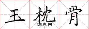侯登峰玉枕骨楷書怎么寫