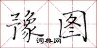 黃華生豫圖楷書怎么寫