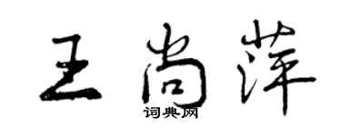 曾慶福王尚萍行書個性簽名怎么寫