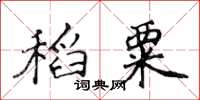 侯登峰稻粟楷書怎么寫