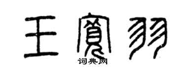 曾慶福王寬羽篆書個性簽名怎么寫