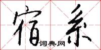 宿福的意思_宿福的解釋_國語詞典