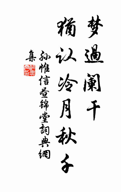 雖無諧謔去相攜，且乏輿梁濟涉溪 詩詞名句