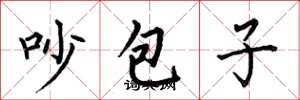 何伯昌吵包子楷書怎么寫