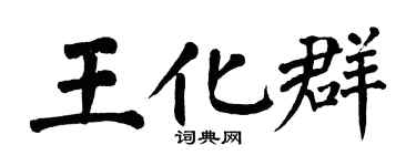 翁闓運王化群楷書個性簽名怎么寫