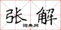 袁強張解楷書怎么寫