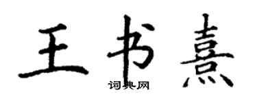 丁謙王書熹楷書個性簽名怎么寫