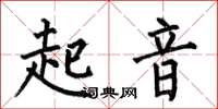 何伯昌起音楷書怎么寫