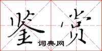 黃華生鑑賞楷書怎么寫